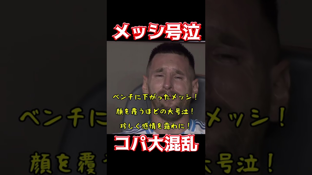 メッシ号泣、コパ大混乱