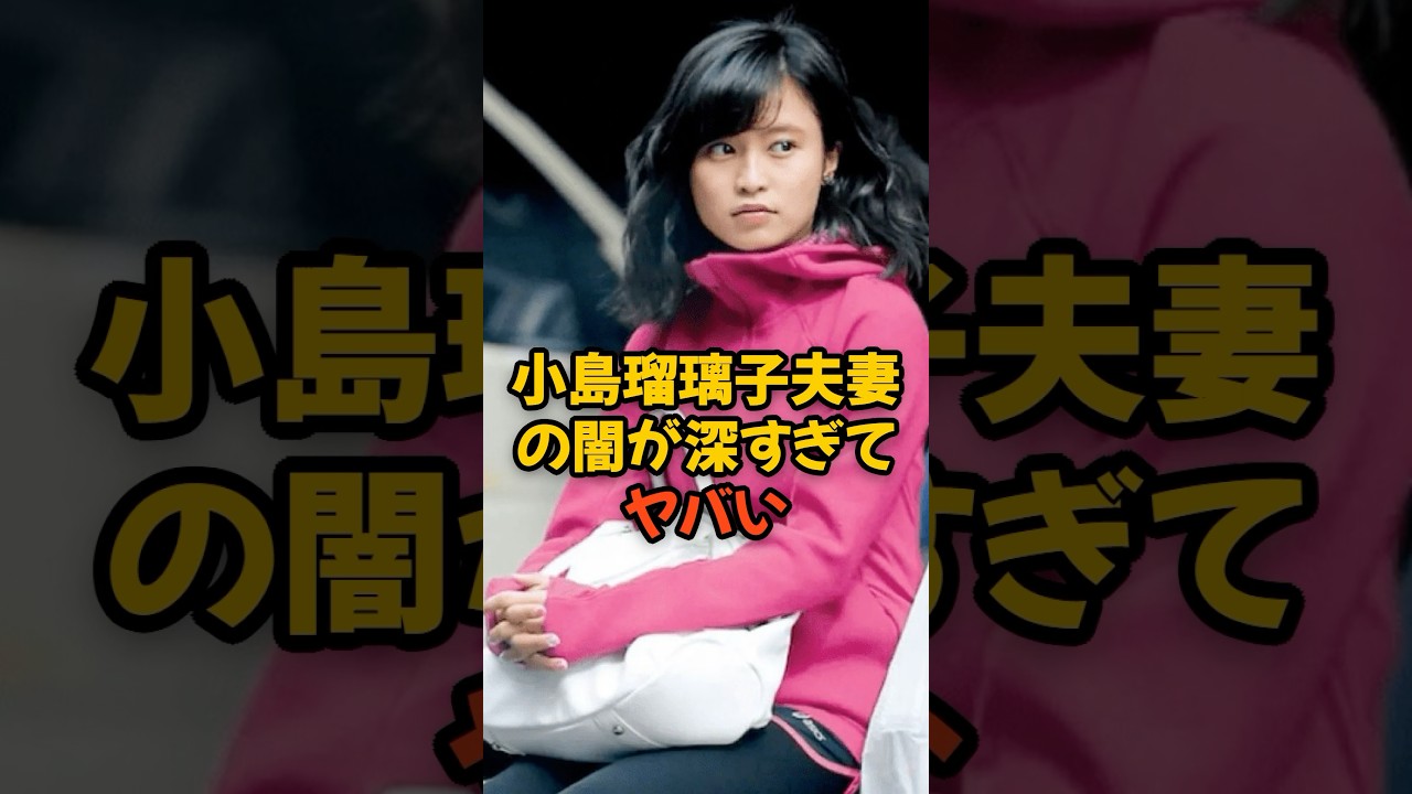 小島瑠璃子夫妻の闇が深すぎてヤバい...
