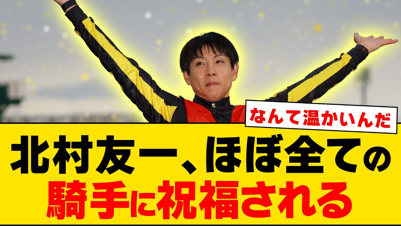 【競馬】「北村友一、ほぼ全ての騎手に祝福される」に対するみんなの反応集【反応集】