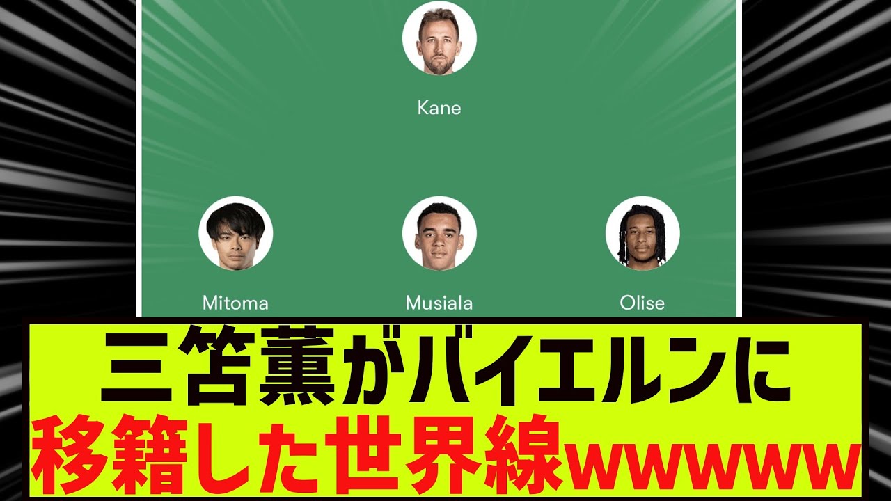三笘薫がバイエルンに移籍した世界線がロマンの塊すぎた件ｗｗｗｗｗ