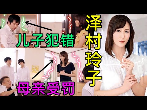 泽村玲子 艳母因儿子犯错受罚，每天都被儿子的同学们“探望”