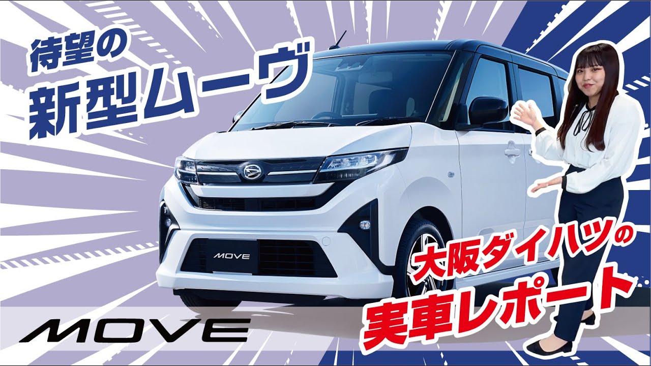 新型ムーヴ登場！！大阪ダイハツ実車レポート！