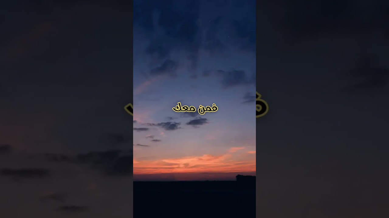 إذا كان الله معك فمن عليك
