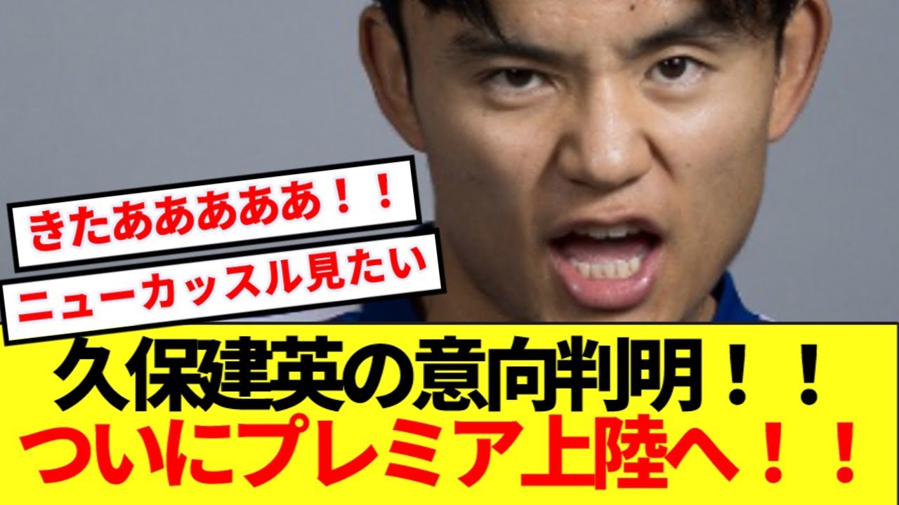 【超速報】久保建英の移籍先、プレミアリーグに絞られる！！！