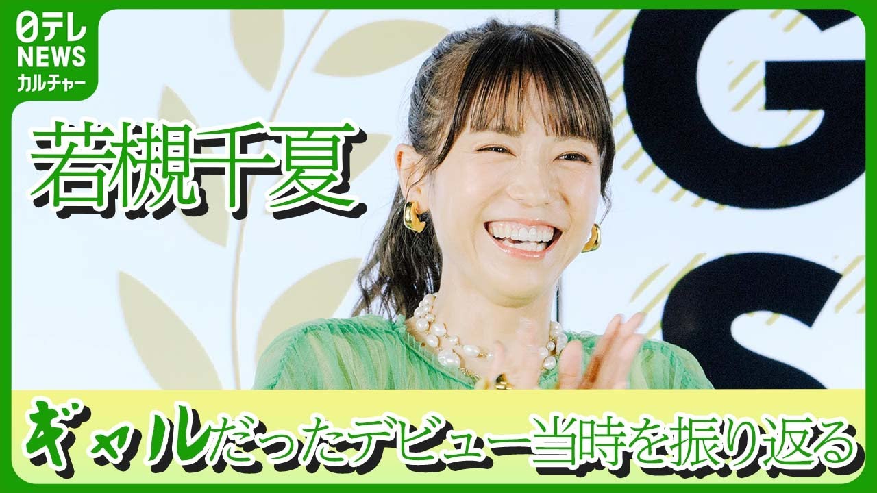 若槻千夏、ギャルだったデビュー当時　「作られた自分だった」　#若槻千夏　#なかやまきんに君