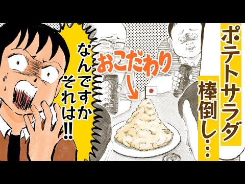 【漫画】ポテトサラダのおこだわり人『その「おこだわり」、俺にもくれよ!!』【公式】