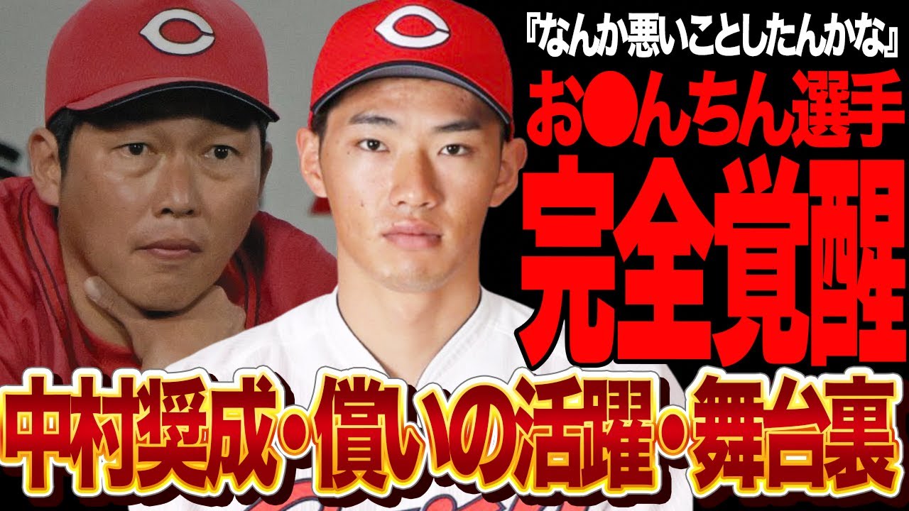 中村奨成が完全覚醒した衝撃の舞台裏…広島の救世主てきな活躍を続ける元素行不良選手が心改め戒めの日々を続けている裏側、ベンチ内での状況が…【プロ野球】【広島東洋カープ】