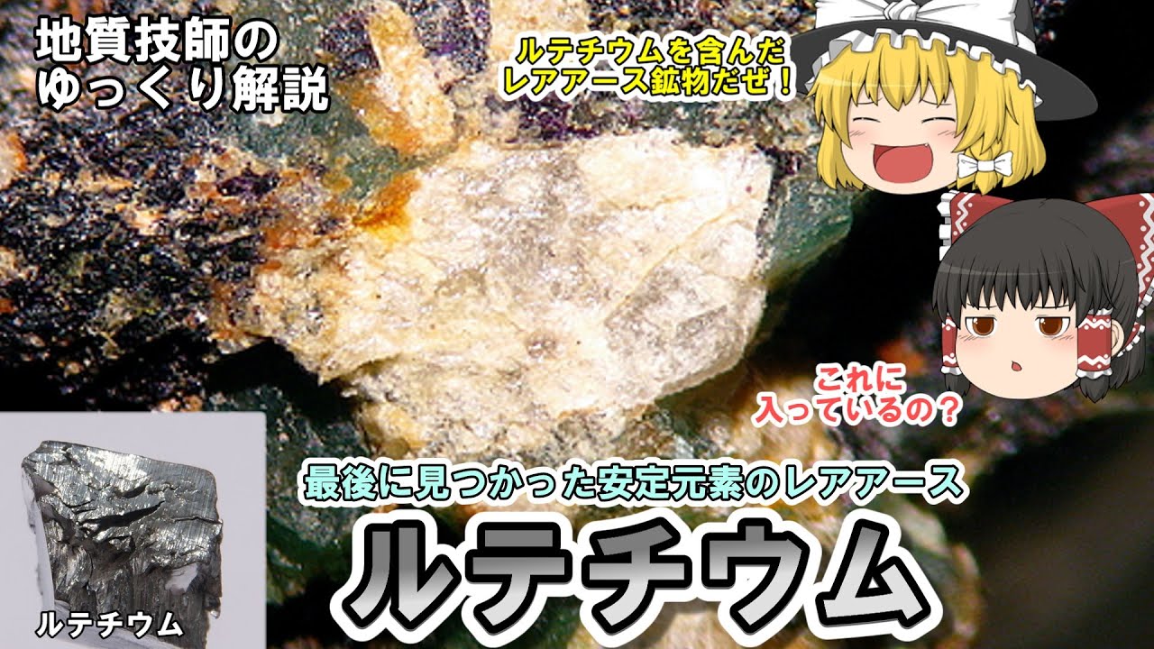 【ゆっくり】ルテチウムはレアなレアアース。そんなレアアースはどうやって分離する？