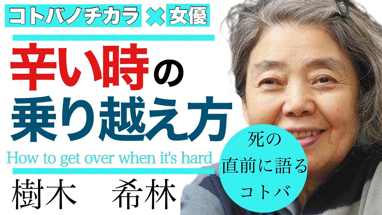 【樹木希林/女優】死の直前に語る。辛いときの乗り越える方法・考え方【名言】