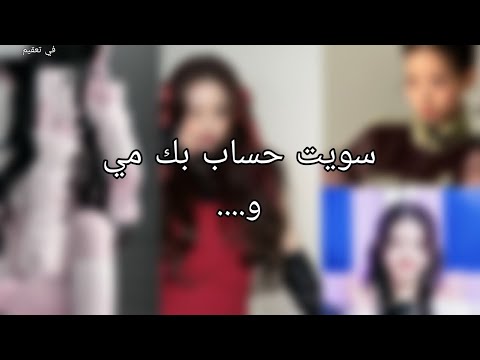 سويت حساب بك مي و... + تدليع اخر ليل👽 #عصابه_كدوش