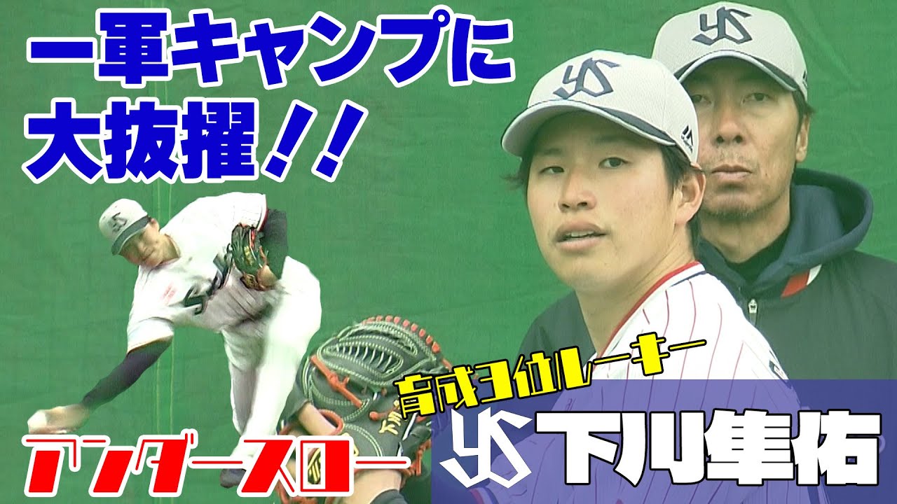 育成３位ルーキー下川隼佑投手が１軍キャンプに大抜擢！【ヤクルト/プロ野球春季キャンプ】報道ステーション