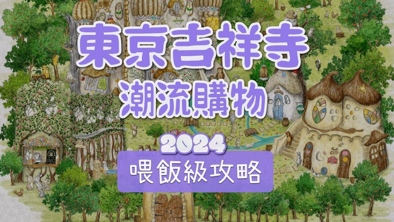 東京吉祥寺美食&潮流逛街購物懶人包攻略路線 終極收藏版