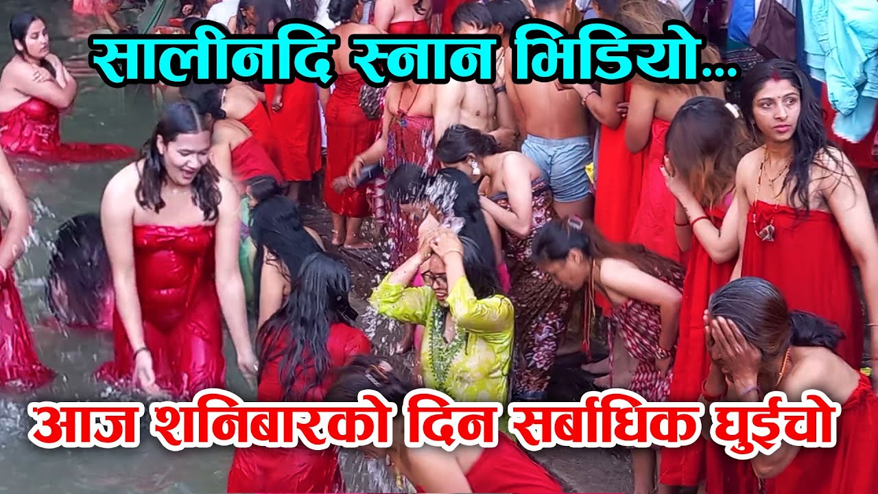 सालिनदी || Salinadi Mela 2081 || अन्तिम शनिबार सर्बाधिक भिड || Salinadi Holy Bath