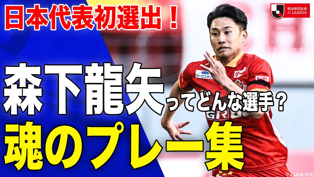 【森下龍矢 プレー集🔥】日本代表に初選出❗️ 圧倒的な運動量で攻守で顔を出し続けるSB森下龍矢 選手のプレーをピックアップ🎥