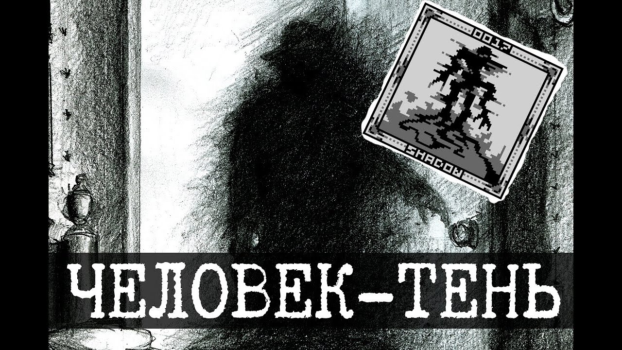 Теневой человек SCP-017