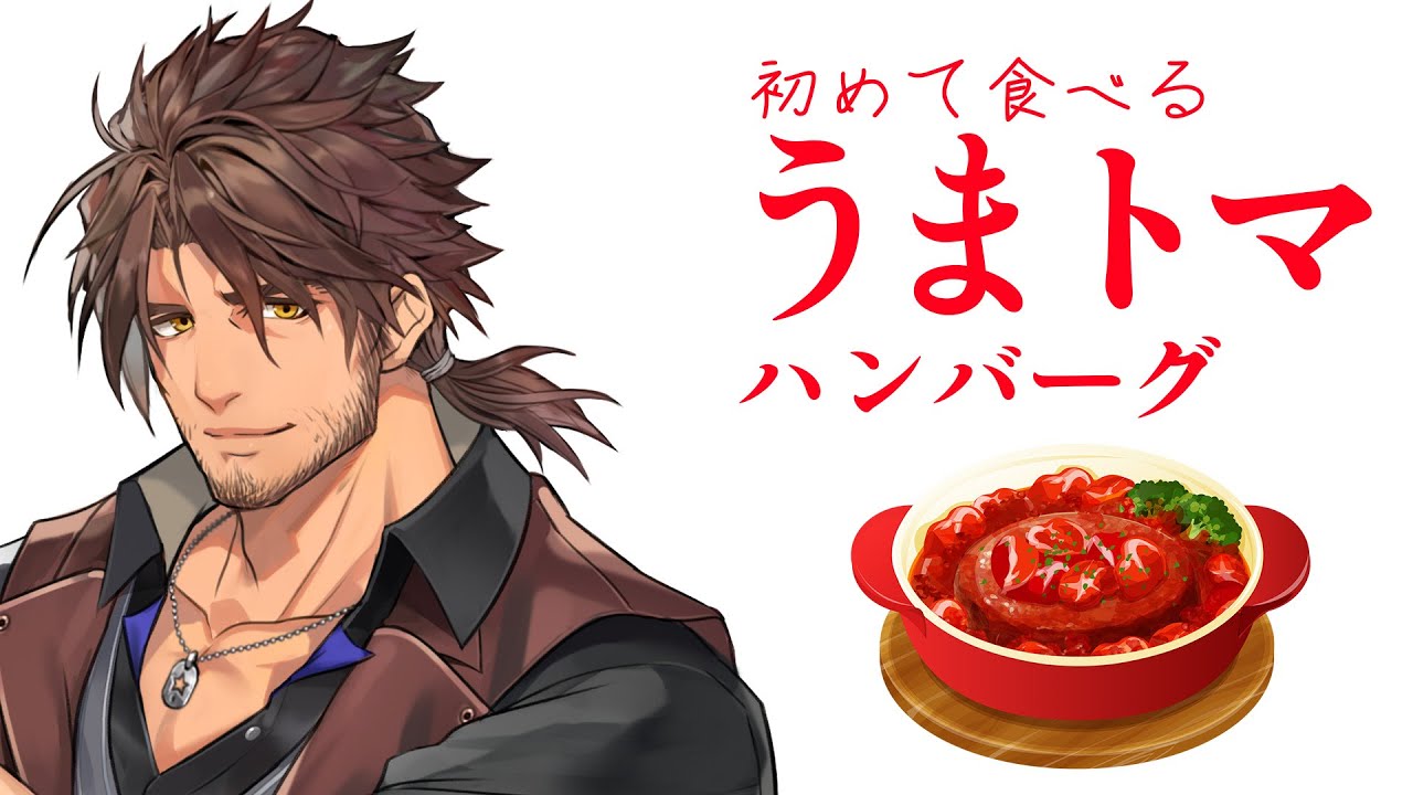 【昼食配信】松屋のうまトマハンバーグがレギュラー化！初めて食べてみる【にじさんじ/ベルモンド・バンデラス】