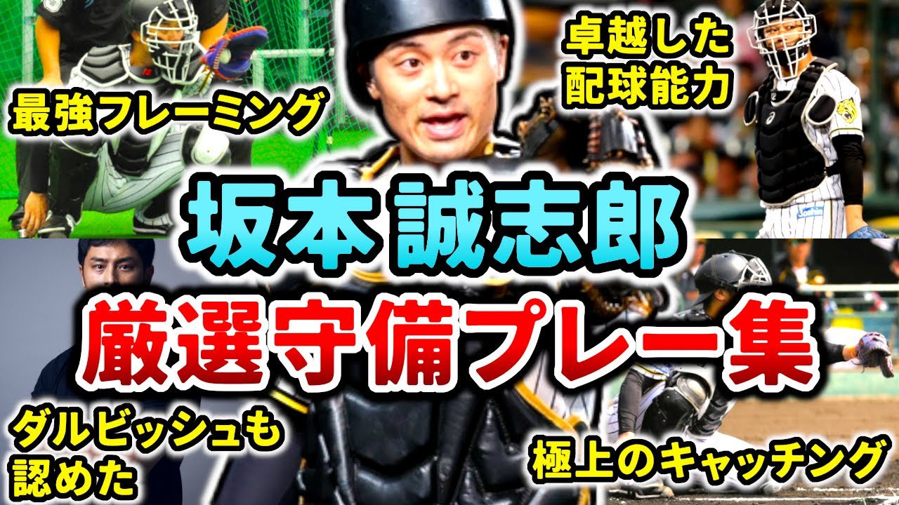 【虎の頭脳】坂本誠志郎 厳選守備プレー集!! (Seishiro Sakamoto)