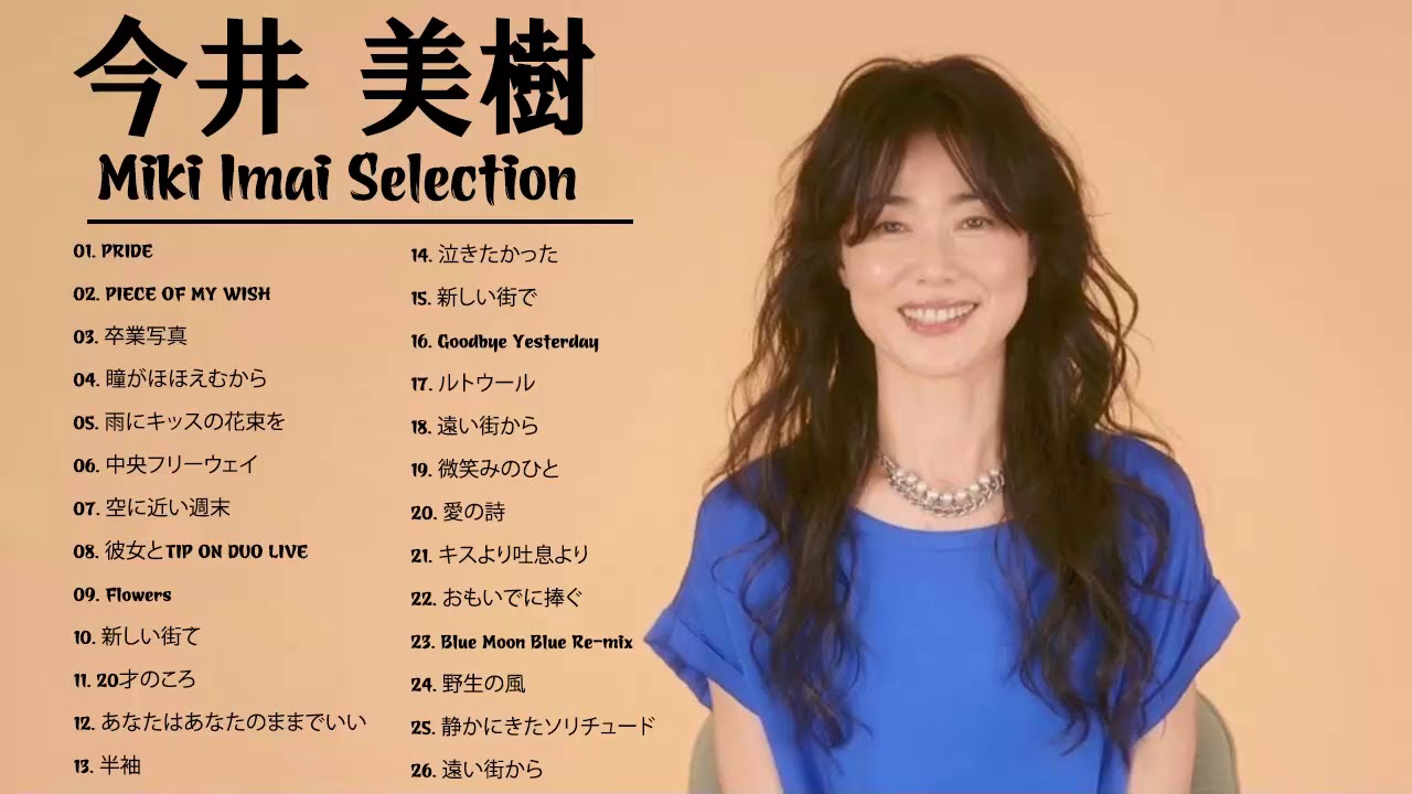 今井 美樹 Selection - Miki Imai New Songs 2020 – 今井 美樹 の人気曲 公式 ♪ ヒットメドレー 今井 美樹 最新ベストヒット 3