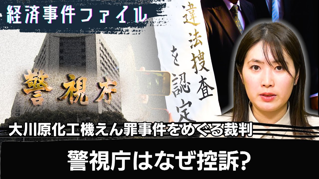 「捜査は違法」大川原化工機事件　警視庁の反論は？【経済事件ファイル】