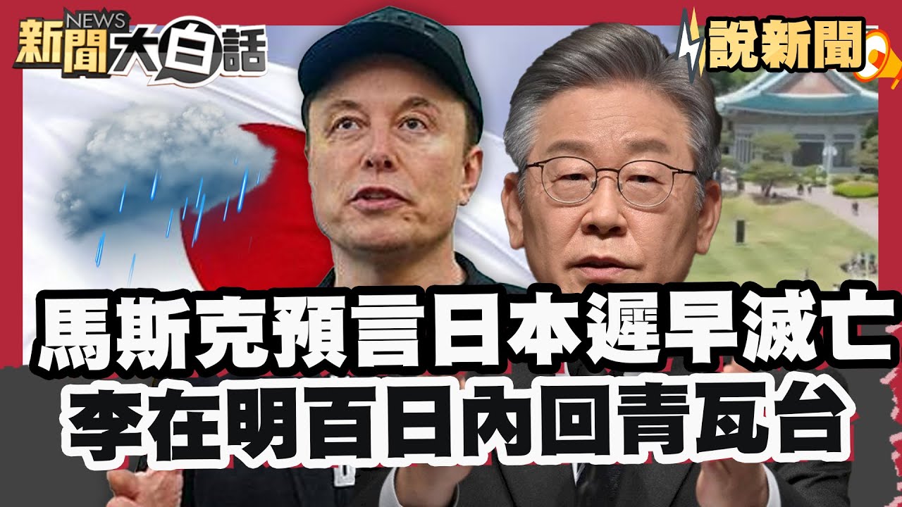 曝數據! 馬斯克大膽預言 「日本遲早走向滅亡」撇魔咒！李在明百日內回青瓦台 轟:龍山總統府「像墳場」【#大白話說新聞】#馬斯克#日本#李在明