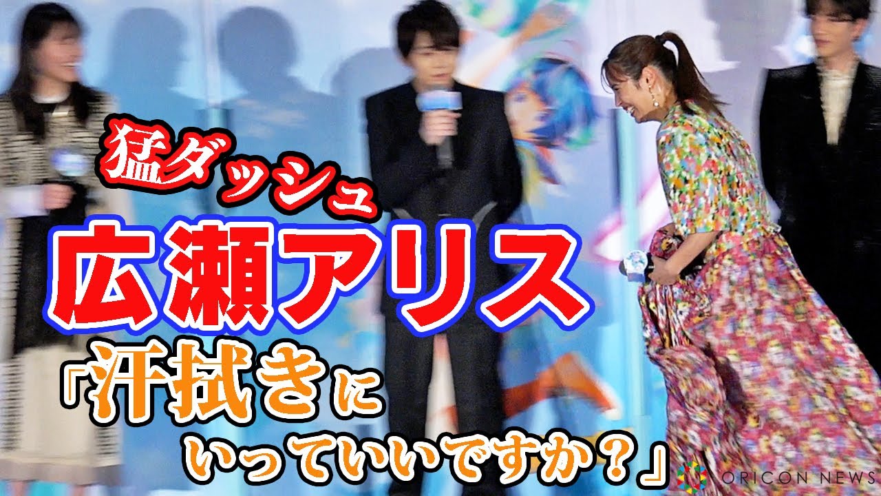 広瀬アリス、猛ダッシュでイベント退席「汗拭きに行っていいですか⁉」豪華声優陣に大緊張！梶裕貴、畠中祐らが優しくフォローする一幕！　映画『バブル』完成披露イベント