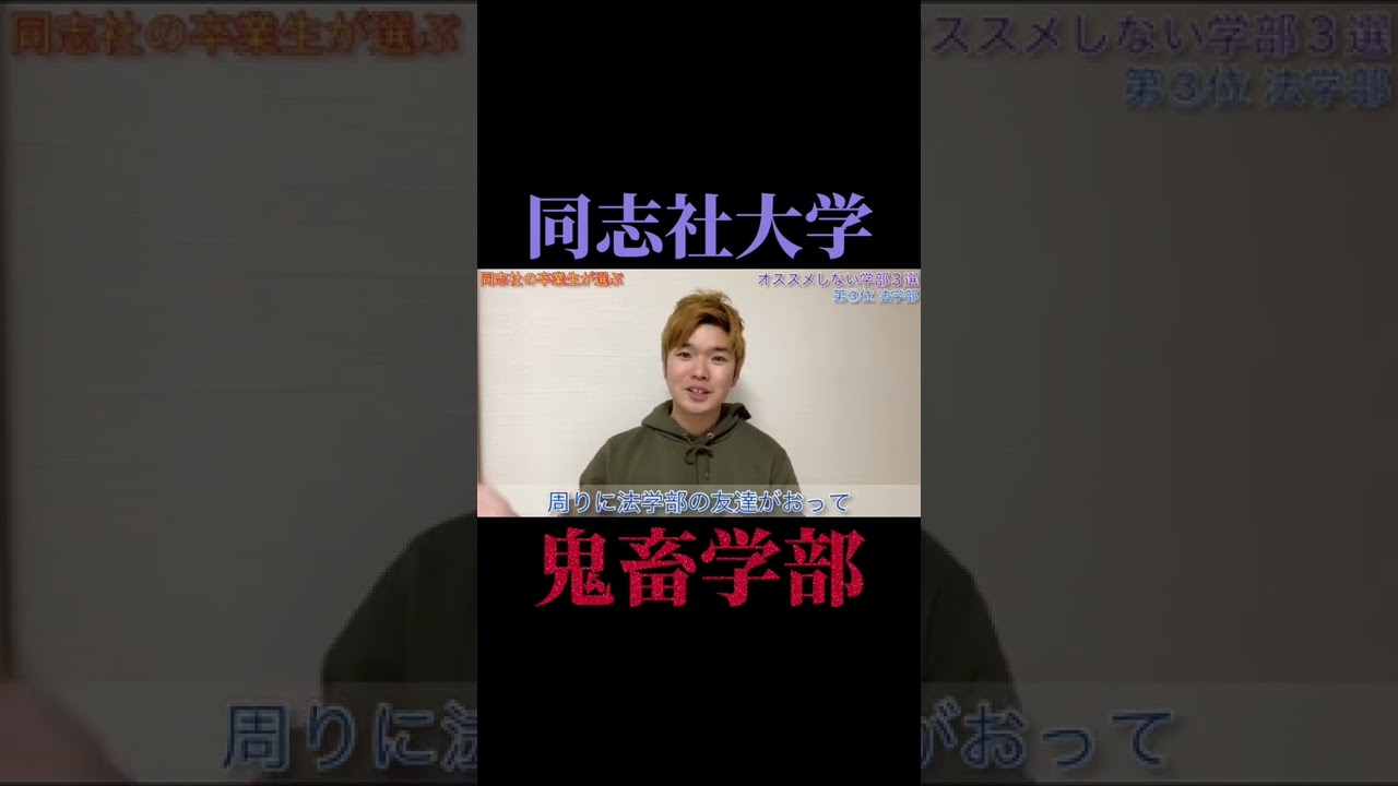 【同志社文系】法学部は地獄？  #shorts  #同志社大学 #関関同立