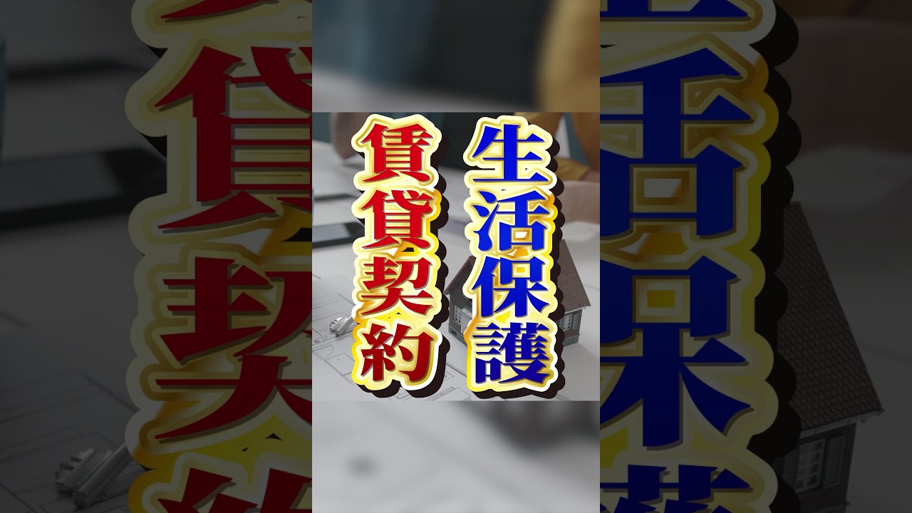 #生活保護 で賃貸契約はできるのか？補助制度はある？ #shorts #障害者 #精神疾患