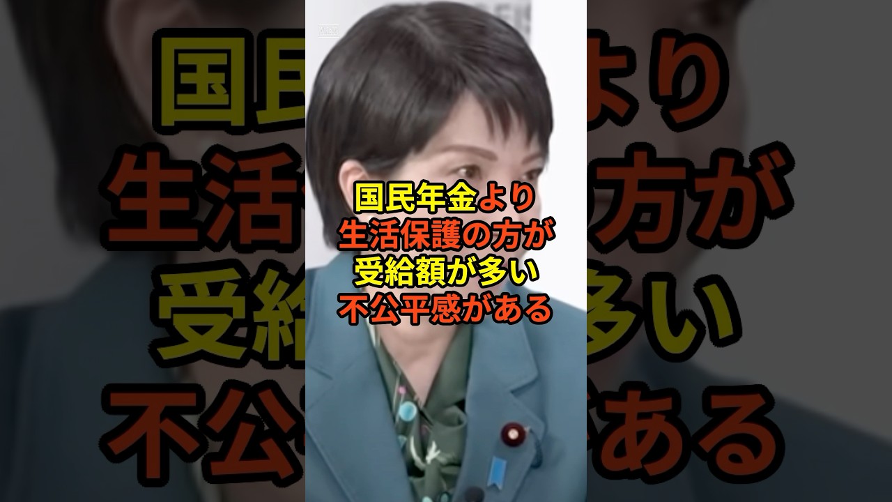 国民年金、生活保護の方が受給額が多いは不公平が話題  #shorts #雑学#豆知識#政治#話題