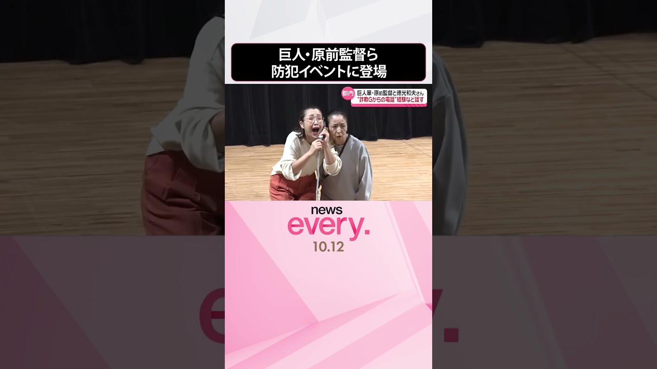 【巨人・原前監督と徳光和夫さん】“詐欺グループからの電話”経験など話す  #shorts