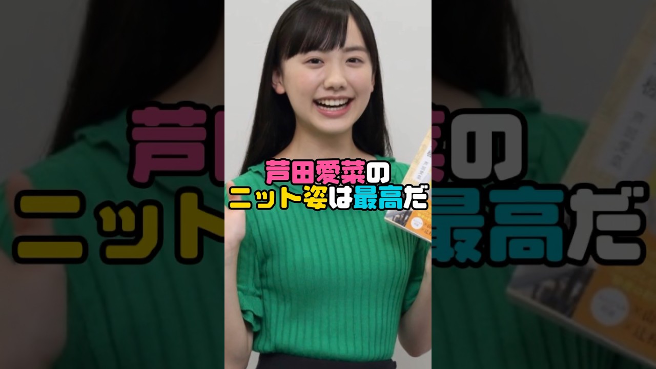芦田愛菜のニット姿は最高だ　#芦田愛菜  #shorts