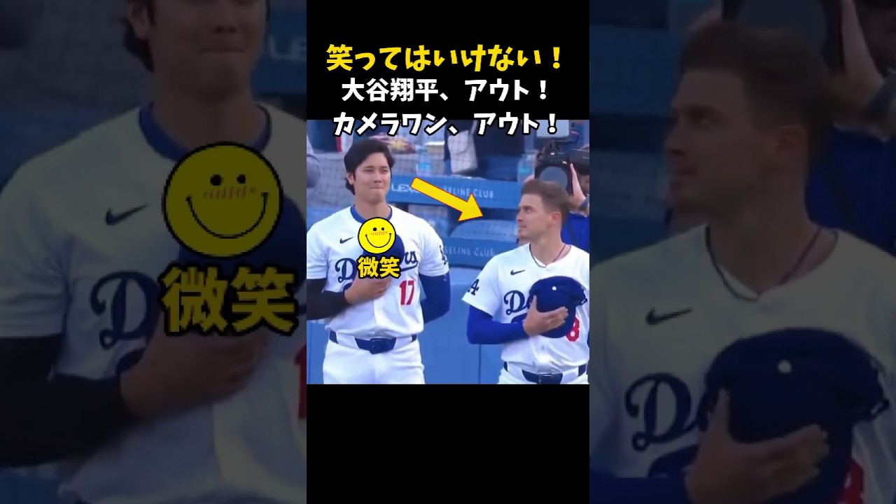 【大谷翔平】キケ・ヘルナンデス：笑ってはいけない！😂😂😂  #shorts #baseball #大谷翔平 #mlb