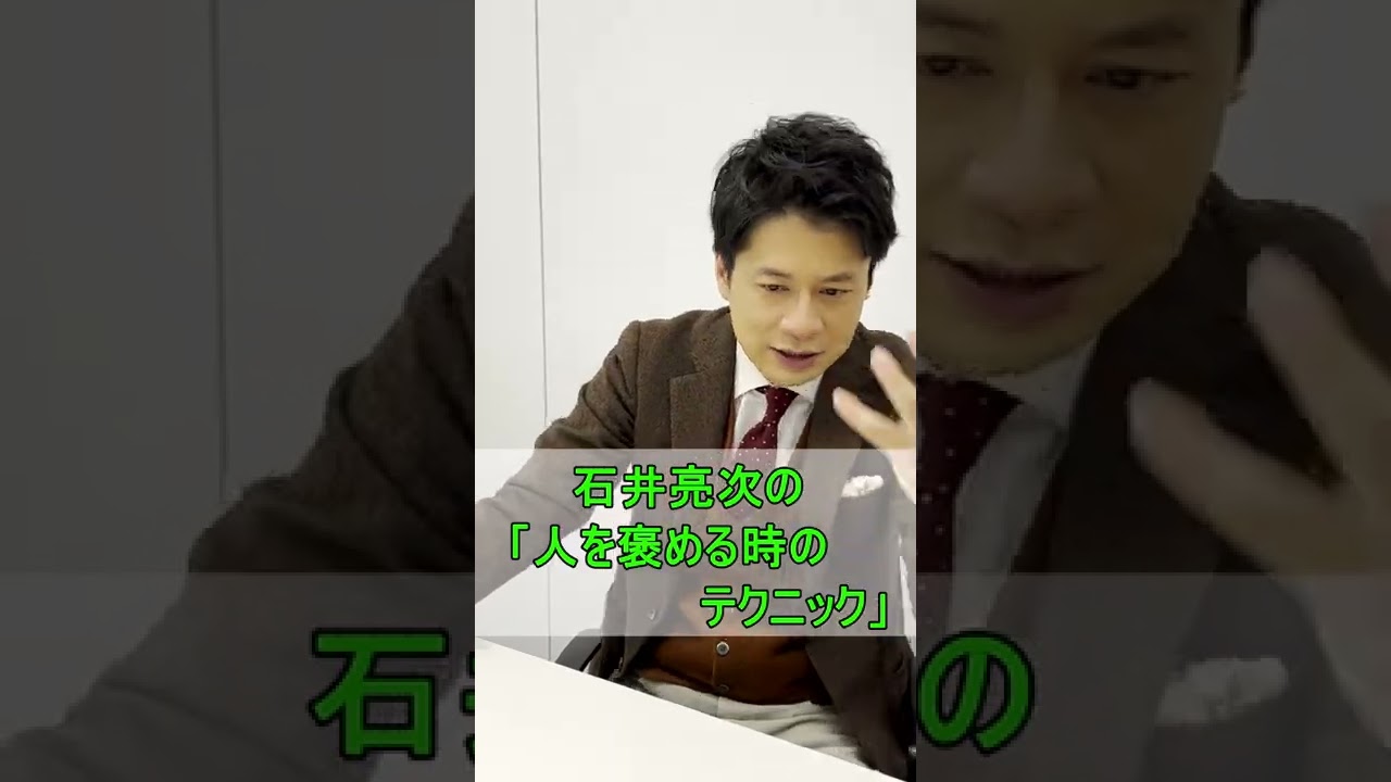 【最終回！】石井亮次流 人を褒めるテクニック #Shorts