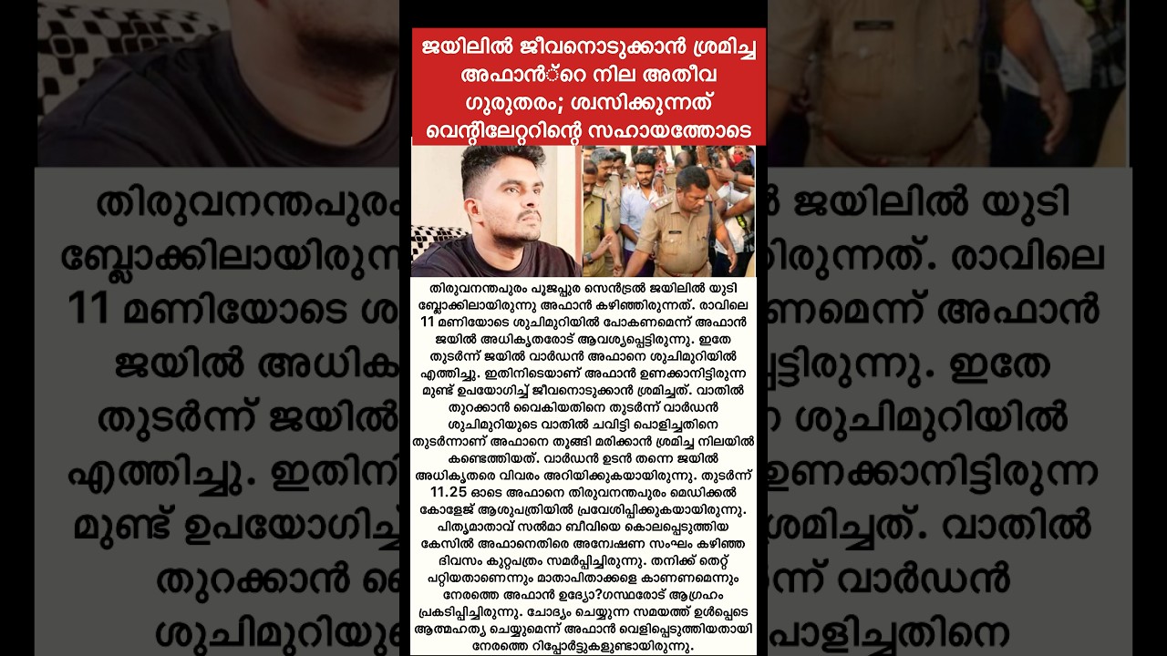 അഫാൻ വെന്റിലേറ്ററിൽ😮/ #shorts #trending #news #affan #crimenews #youtubeshorts