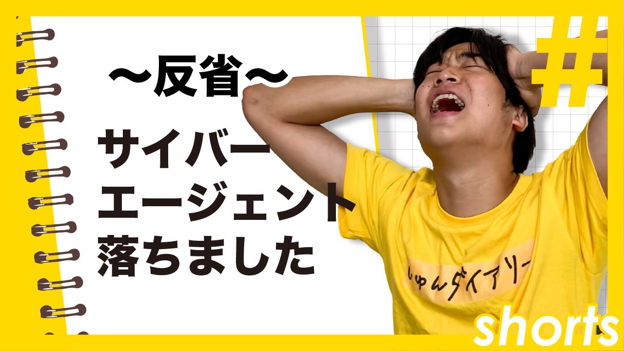 【反省会】サイバーエージェントに落ちた理由...  ＃Shorts
