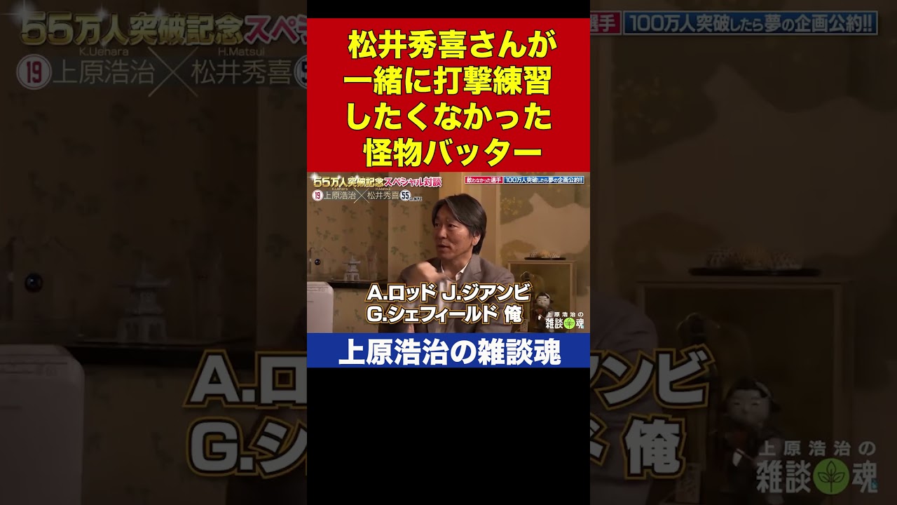 オレ無理だ…松井秀喜さんが敵わないと思った打者がエグすぎた【上原浩治の雑談魂 公式切り抜き】 #Shorts