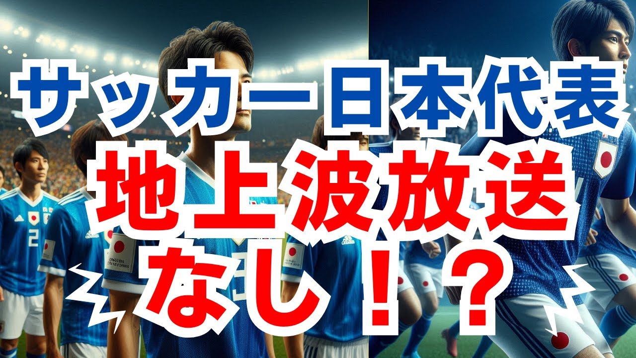 日本代表戦の地上波放送なし！サッカー人気の危機