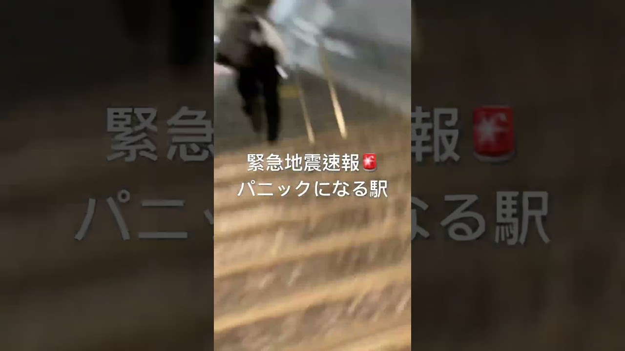 地震が発生してパニックになる駅 #地震 #smartphone #緊急地震速報 #ロブロックス #地震速報 #検証 #automobile #大震災 #games #東日本大地震 #music