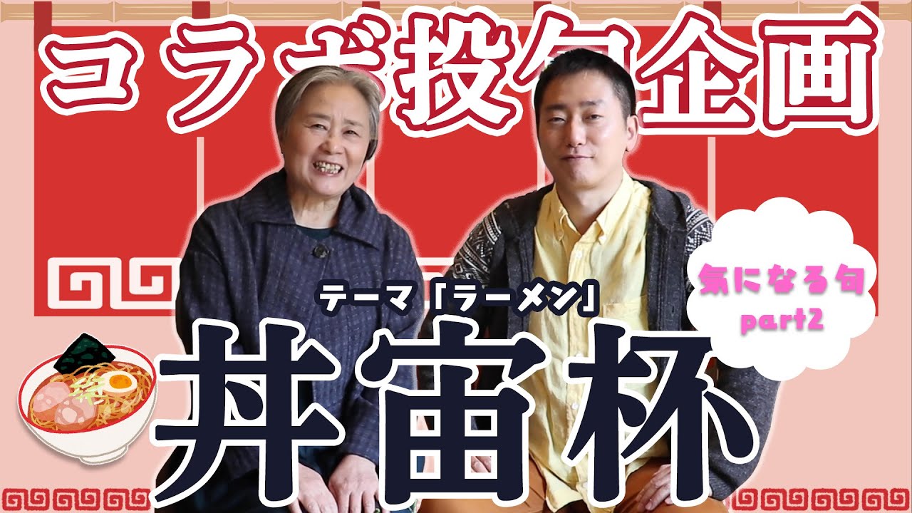 【特別投句企画】気になる句を紹介！②【丼宙杯】