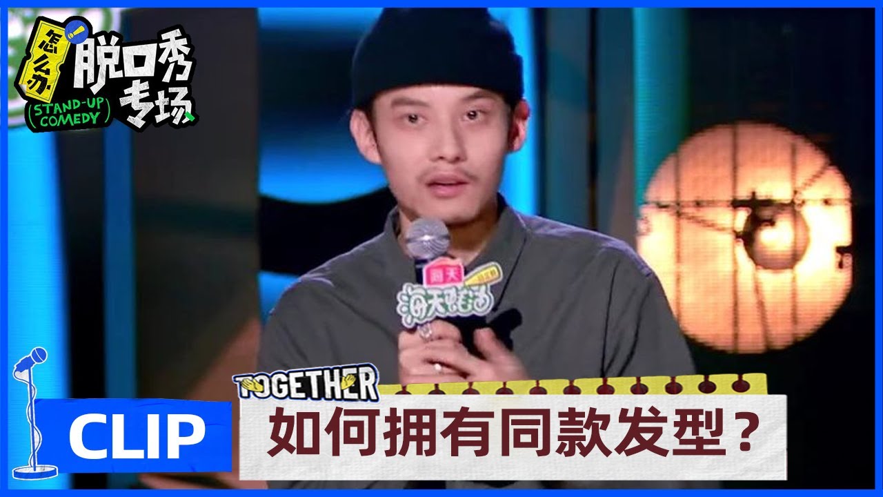 山城小栗旬：整瓶摩丝有多强？小时候被爸妈混合双打半天，发型都没乱 |《怎么办！脱口秀专场 Stand-Up Comedy》
