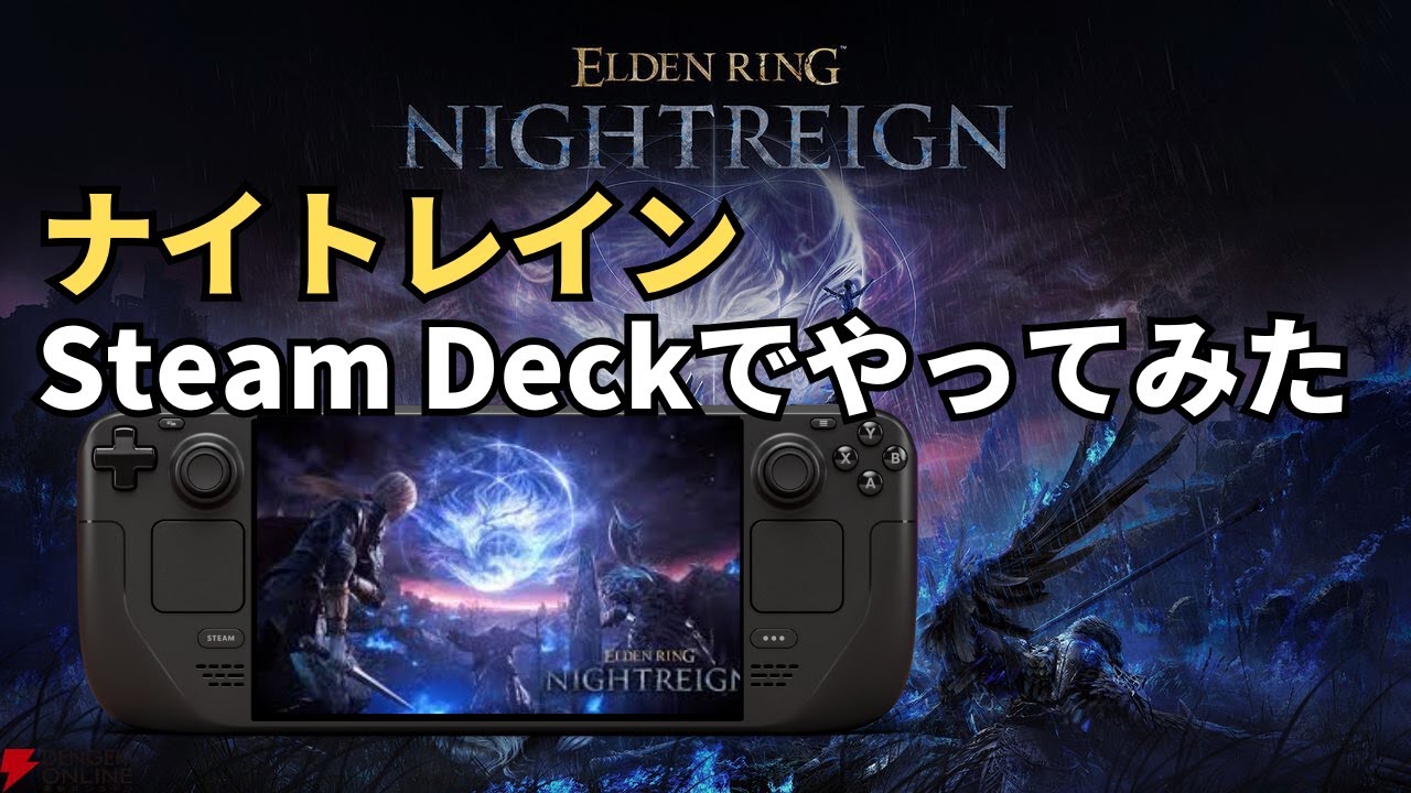 エルデンリング ナイトレイン Steam Deckお試しプレイ ソロ
