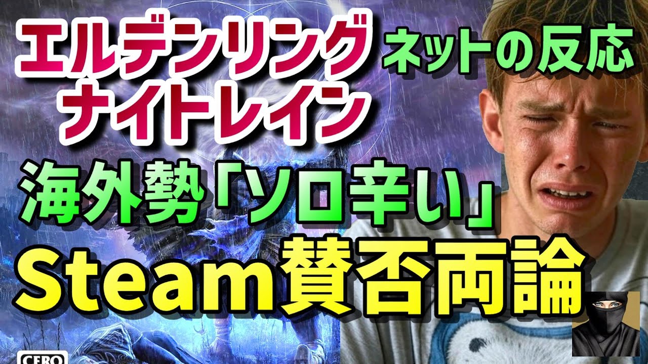 （ネットの反応集）『エルデンリング ナイトレイン Steamで賛否両論の評価、上級者仕様で海外勢ブチ切れｗｗｗ』elden Ring: Nightreign #海外の反応 #ps5 #フロムゲー