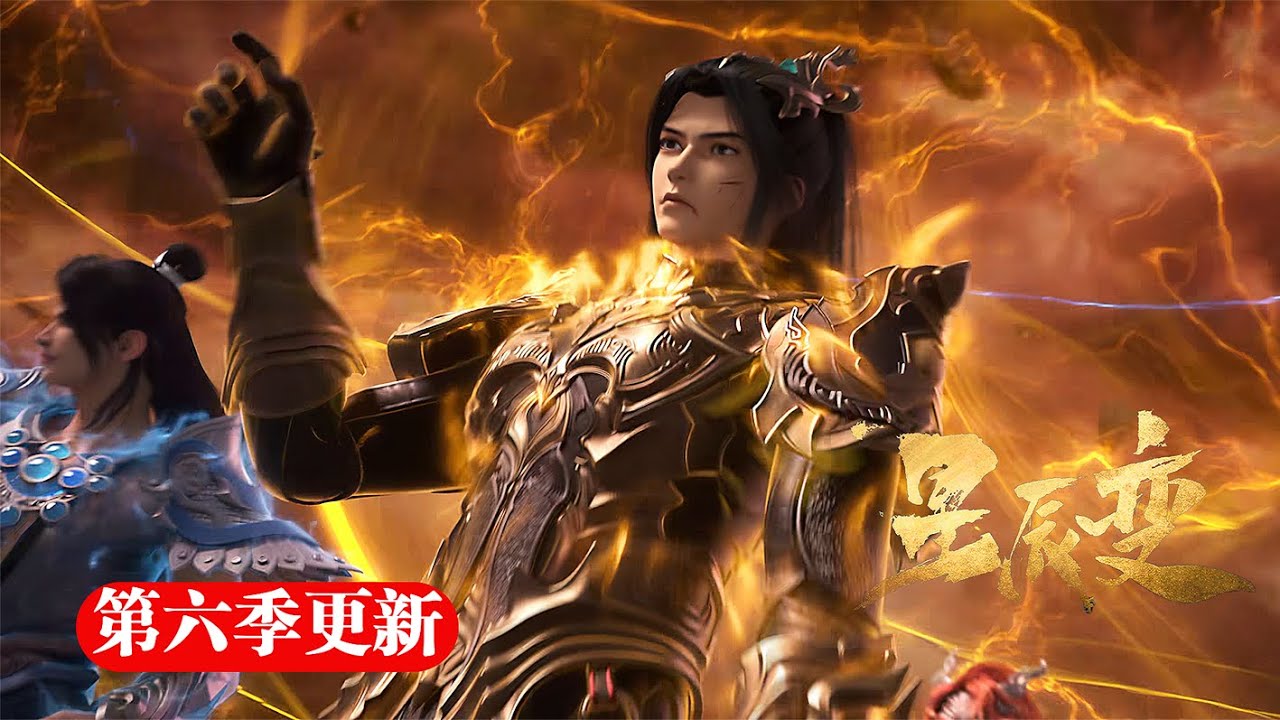 🎁星辰变第六季更新啦！秦羽速通通天台阶，镇压雷罚天尊，招亲比试一举夺魁！！【星辰变 | Stellar Transformation  】