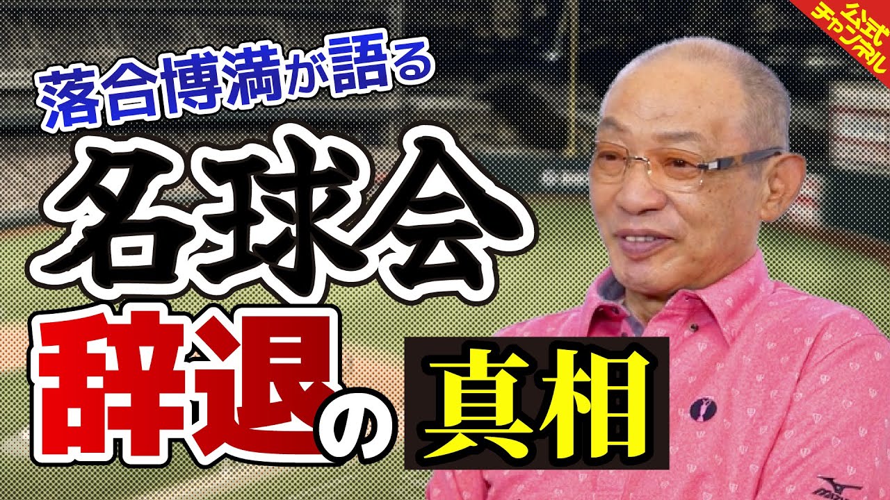 【真相】落合博満が名球会を辞退した経緯を語る