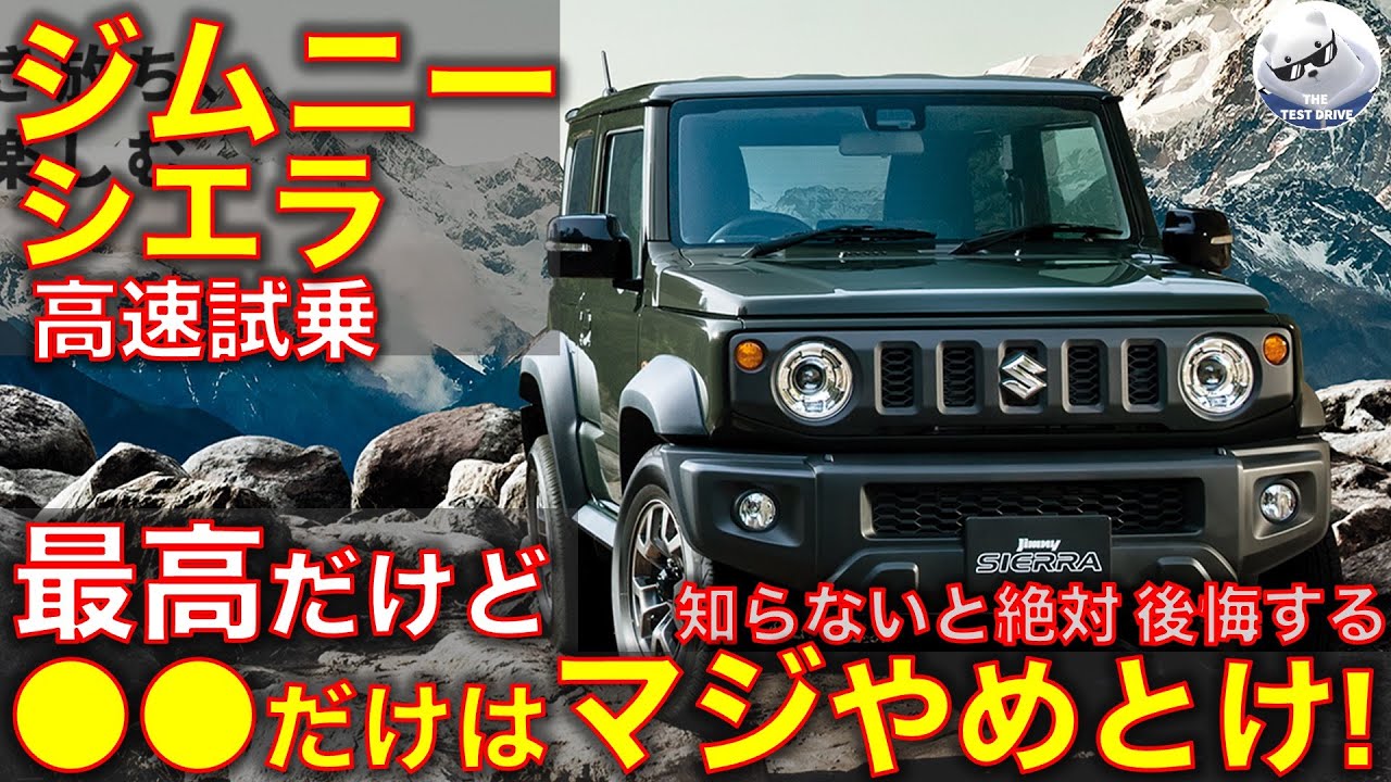 ジムニーシエラ 高速試乗レビュー！最高だけど、⚫︎⚫︎は絶対やめとけ！ Suzuki Jimny Sierra