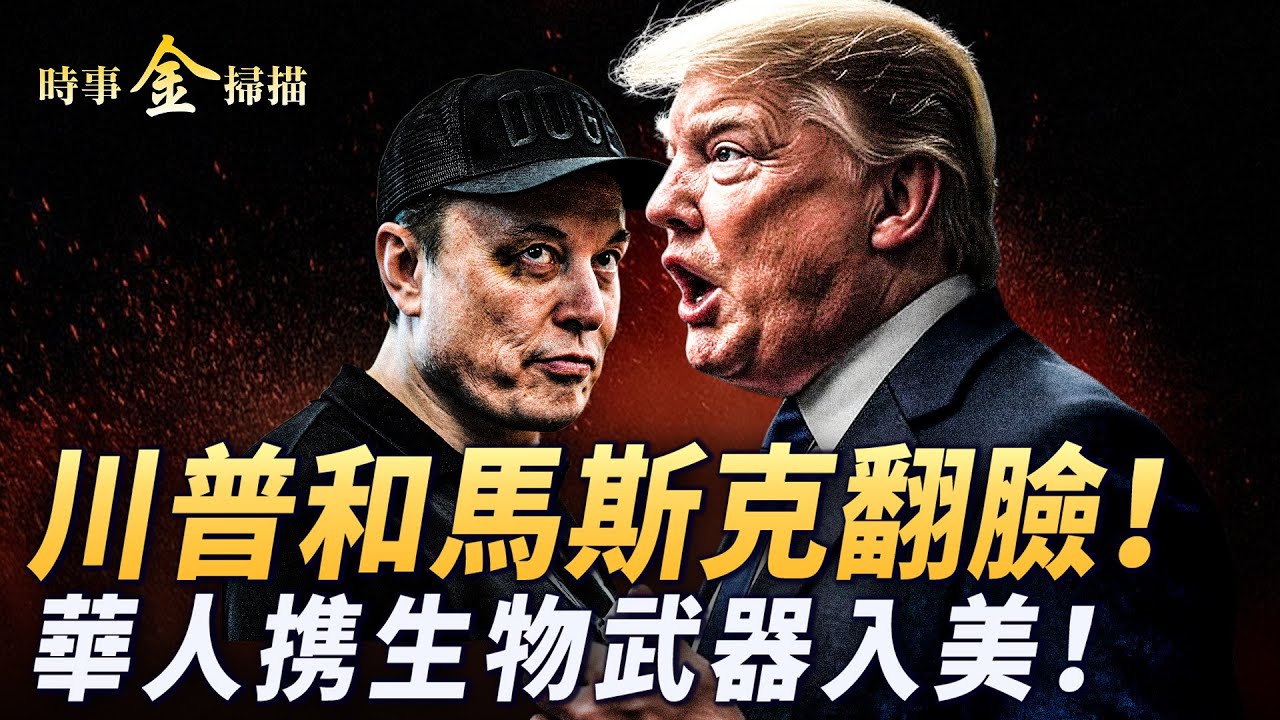 再次放毒?! 華人暗藏生物武器入美；馬斯克與川普翻臉 唇槍舌劍句句驚心；川普和習近平通話 誰在笑裡藏刀？｜ #時事金掃描 #金然
