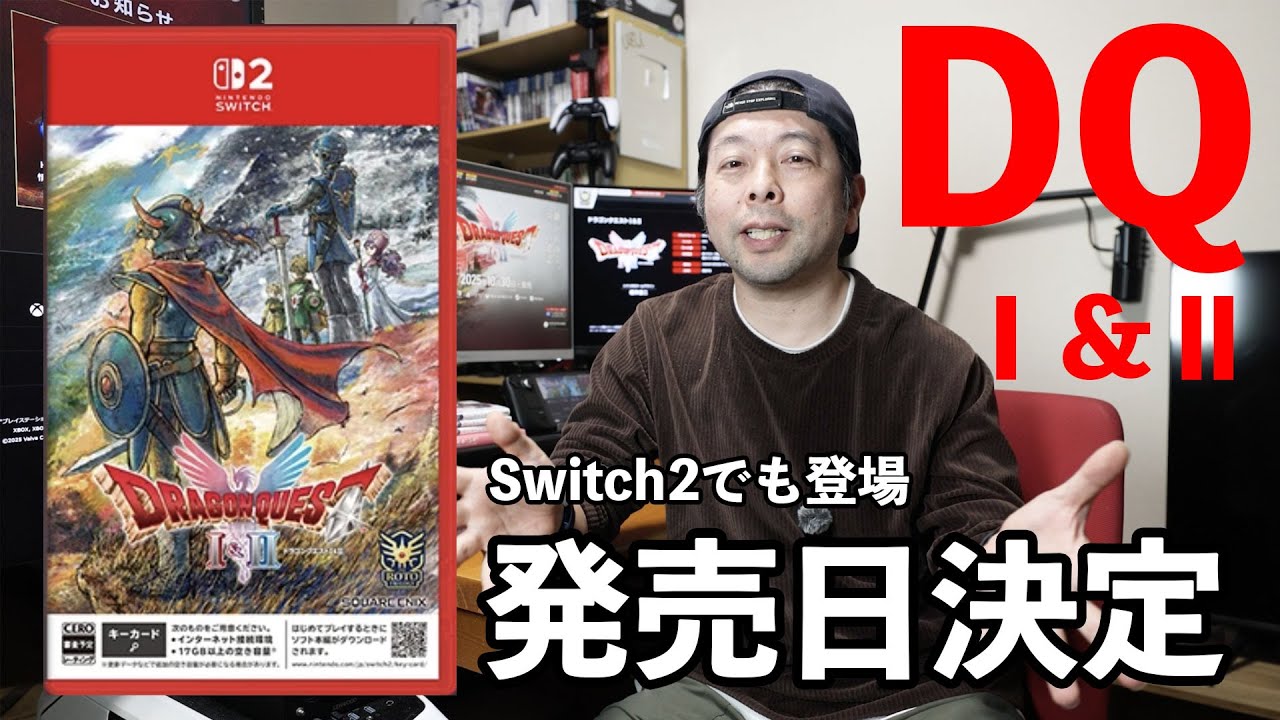 【ゲーム】ドラクエ Ⅰ&Ⅱ 発売日決定！継がれゆくロトの意志！Switch2版も！
