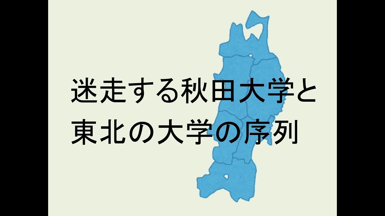 迷走する秋田大学と東北の国立大工学部の序列