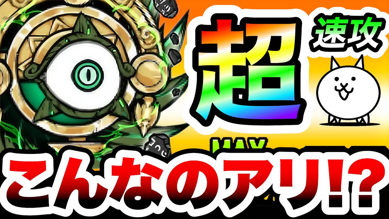 台風零号　速攻のさらに上を行く『超速攻』がこちらです　にゃんこ大戦争