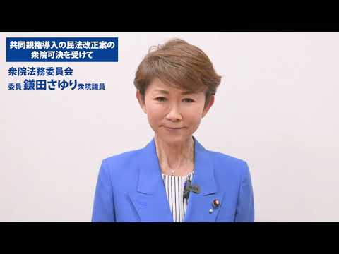 共同親権導入の民法改正案の衆院可決を受けて　衆院法務委員会 委員 鎌田さゆり 衆院議員