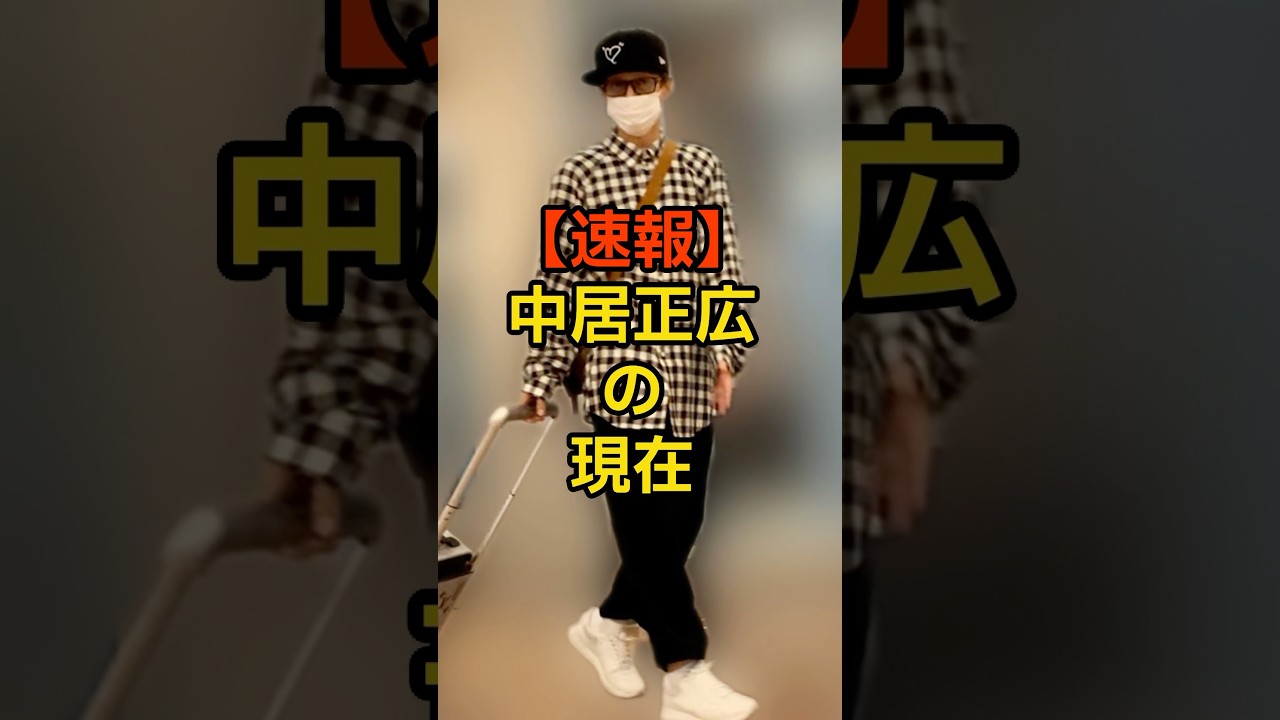 【速報】文春砲が止まらない中居正広の現在が〇〇だった#芸能ネタ #芸能人 #芸能 #中居正広#松本人志